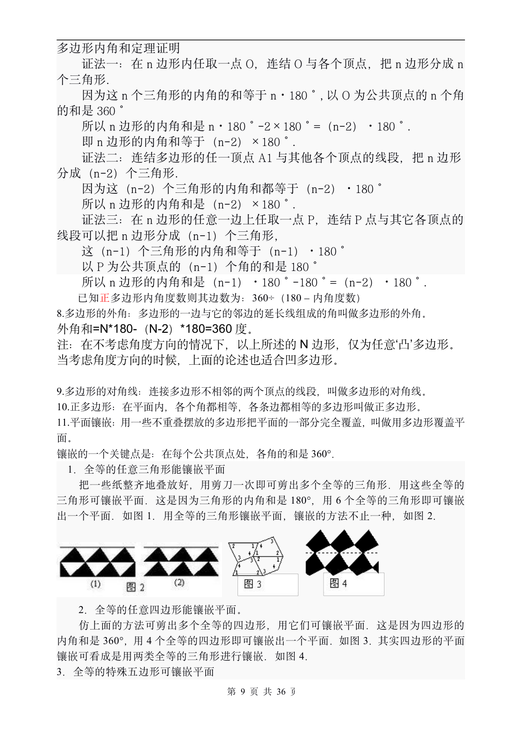 几何:多边形内角和